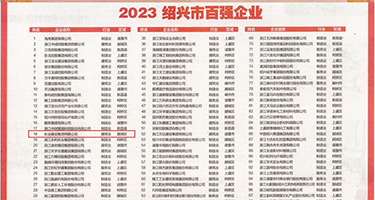 俄罗斯大奶ⅩXⅩ权威发布丨2023绍兴市百强企业公布，长业建设集团位列第18位